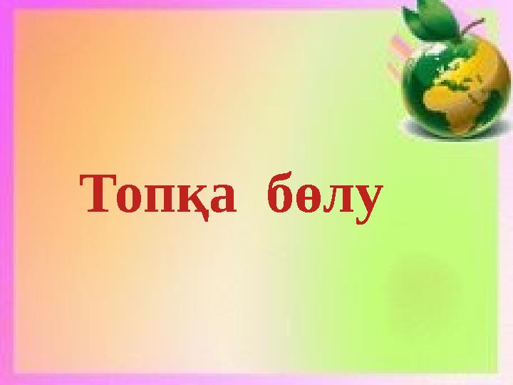 Топқа бөлу