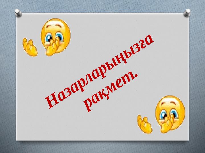Н азарлары ңы зға рақм ет .