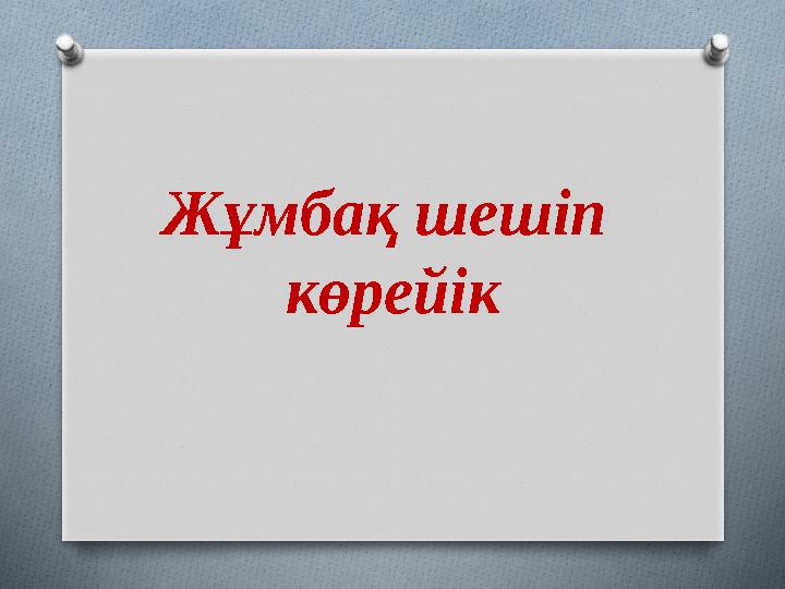 Жұмбақ шешіп көрейік