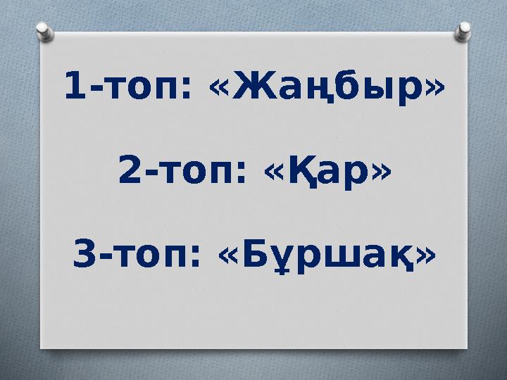 1-топ: «Жаңбыр» 2-топ: «Қар» 3-топ: «Бұршақ»
