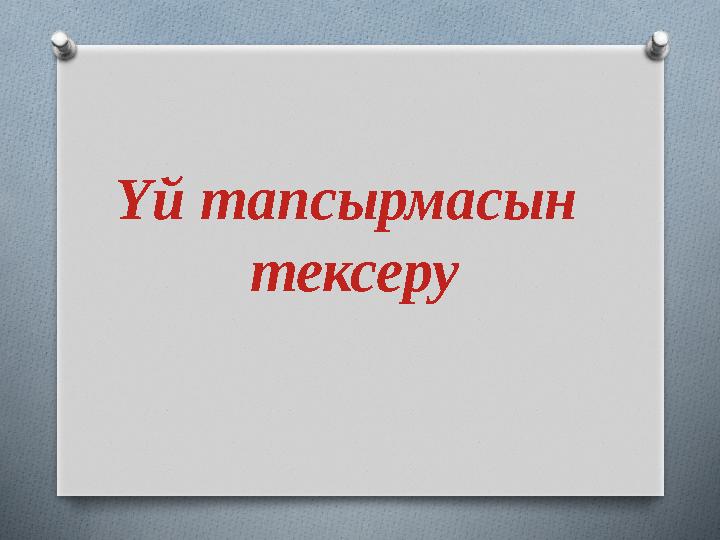 Үй тапсырмасын тексеру