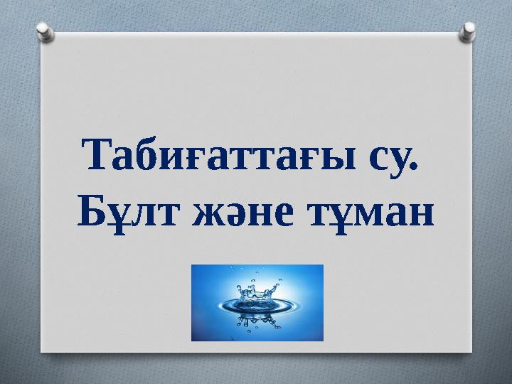 Табиғаттағы су. Бұлт және тұман