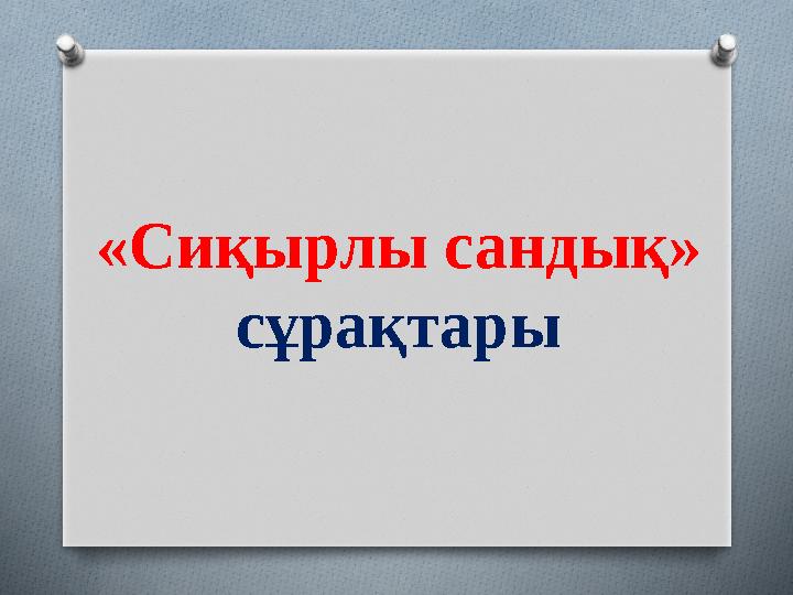 «Сиқырлы сандық» сұрақтары