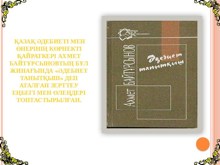 ҚАЗАҚ ӘДЕБИЕТІ МЕН ӨНЕРІНІҢ КӨРНЕКТІ ҚАЙРАТКЕРІ АХМЕТ БАЙТҰРСЫНОВТЫҢ БҰЛ ЖИНАҒЫНДА «ӘДЕБИЕТ ТАНЫТҚЫШ» ДЕП АТАЛҒАН ЗЕР