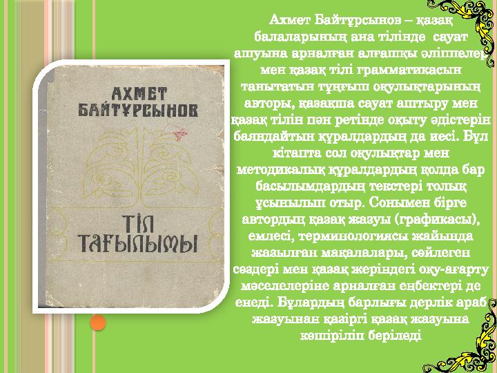 Ахмет Байтұрсынов – қазақ балаларының ана тілінде сауат ашуына арналған алғашқы әліппелер мен қазақ тілі