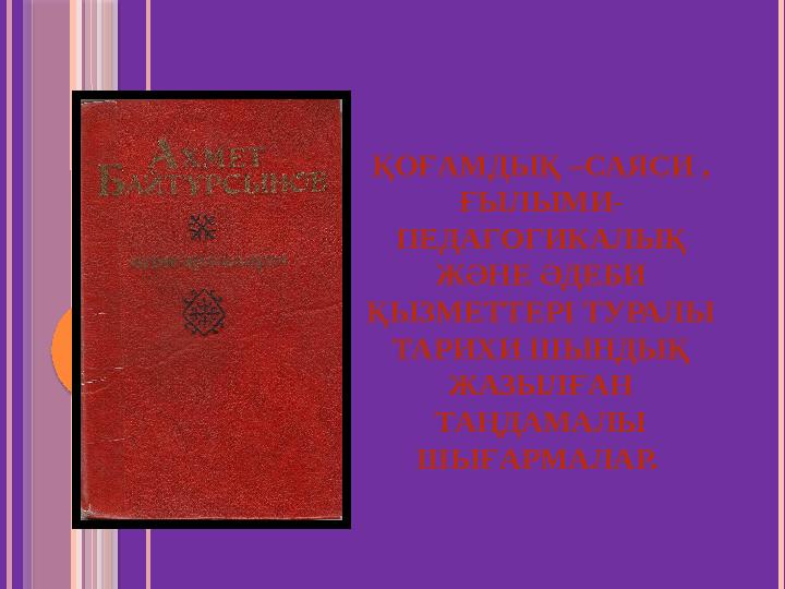 ҚОҒАМДЫҚ –САЯСИ , ҒЫЛЫМИ- ПЕДАГОГИКАЛЫҚ ЖӘНЕ ӘДЕБИ ҚЫЗМЕТТЕРІ ТУРАЛЫ ТАРИХИ ШЫНДЫҚ ЖАЗЫЛҒАН ТАҢДАМАЛЫ Ш