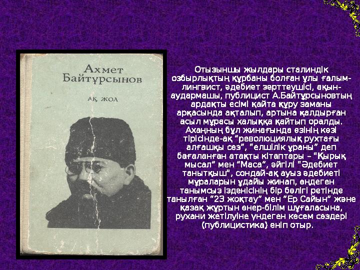 Отызыншы жылдары сталиндік озбырлықтың құрбаны болған ұлы ғалым- лингвист, әдебиет зерттеушісі, ақын- аудармашы, публицист А.Ба