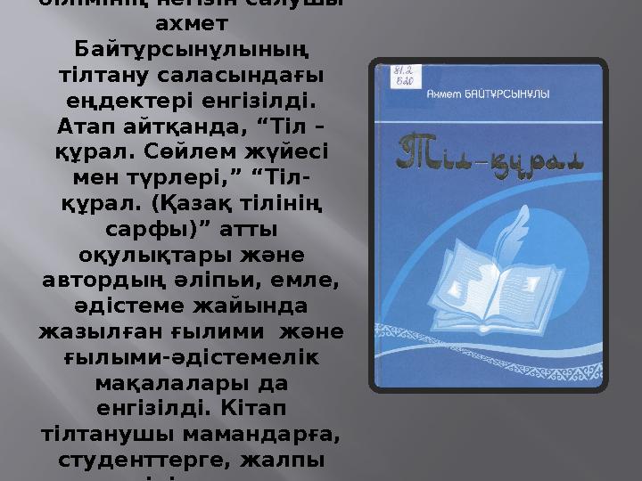 Жинаққа қазақ тілі білімінің негізін салушы ахмет Байтұрсынұлының тілтану саласындағы еңдектері енгізілді. Атап айтқанда,