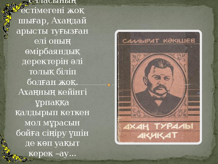 Ахмет Байтұрсыновтың атын қазақ баласының естімегені жоқ шығар, Ахаңдай арысты туғызған елі оның өмірбаяндық дере