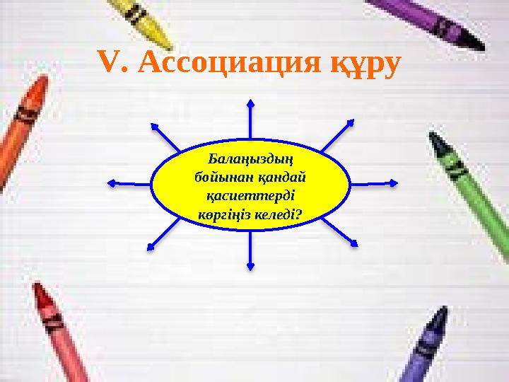 V. Ассоциация құру Балаңыздың бойынан қандай қасиеттерді көргіңіз келеді?