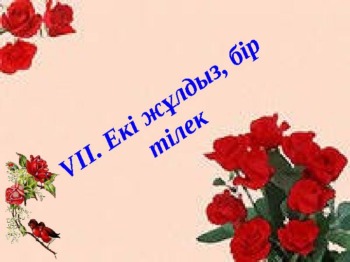 V ІІ. Е кі ж ұлды з, бір т ілек