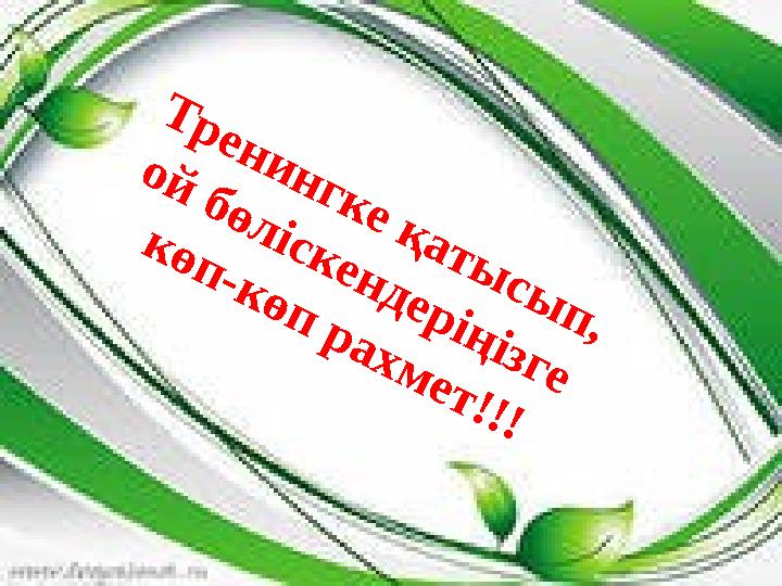 Т р е н и н г к е қ а т ы с ы п , о й б ө л і с к е н д е р і ң і з г е к ө п - к ө п р а х м е т ! ! !
