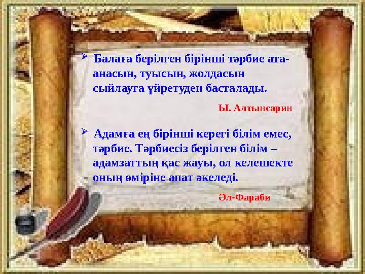  Балаға берілген бірінші тәрбие ата- анасын, туысын, жолдасын сыйлауға үйретуден басталады.