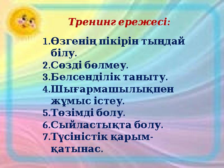 : Тренингережесі 1. Өзгеніңпікірінтыңдай . білу 2. . Сөздібөлмеу 3. . Белсенділіктаныту 4. Шығармашылықпен . жұмысістеу 5.