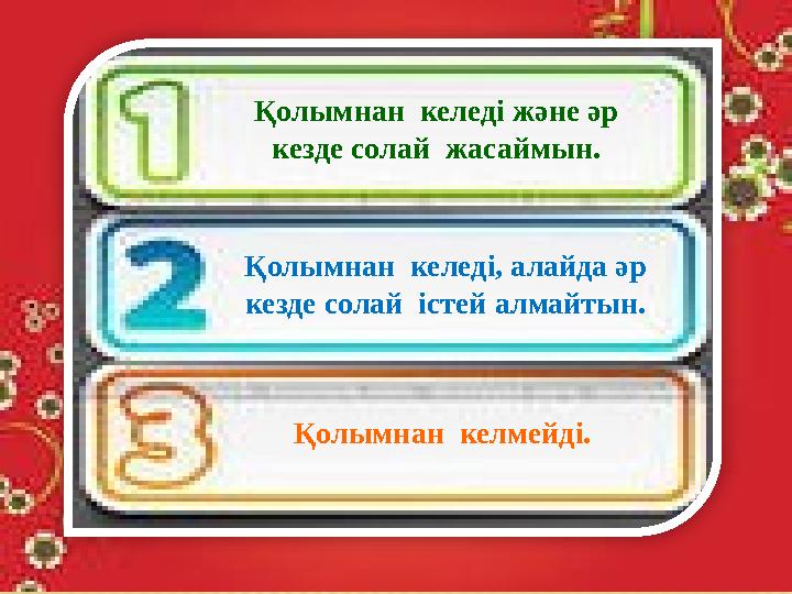 Қолымнан келеді және әр кезде солай жасаймын. Қолымнан келеді, алайда әр кезде солай істей алмайтын. Қолымнан келмейді.