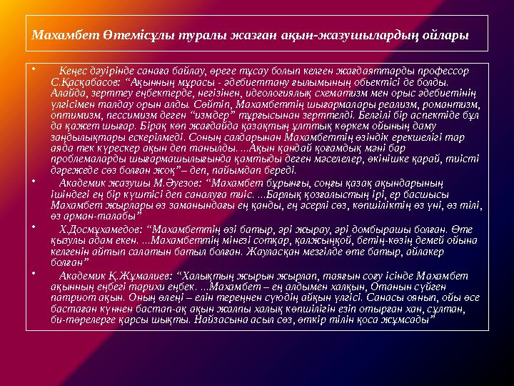 Махамбет Өтемісұлы туралы жазған ақын-жазушылардың ойлары • Кеңес дәуірінде санаға байлау, өреге тұсау болып келген жағдаяттард