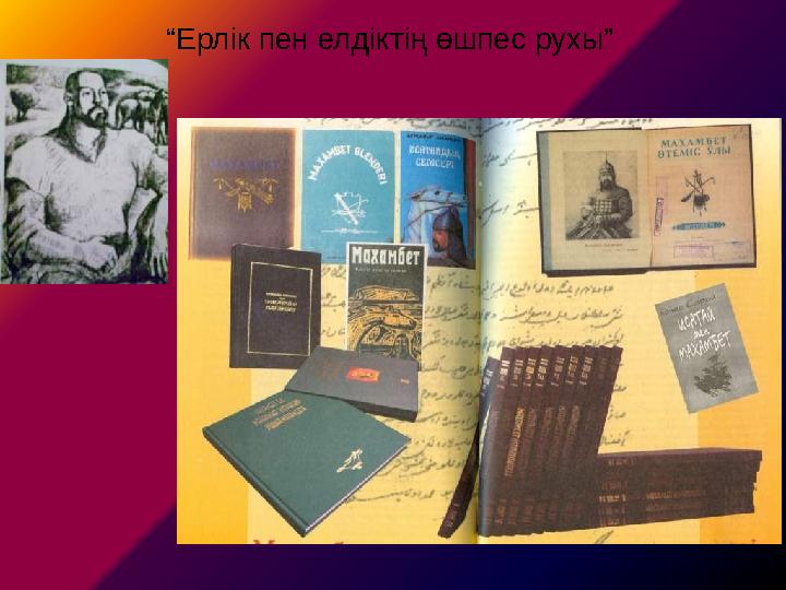 “Ерлік пен елдіктің өшпес рухы”