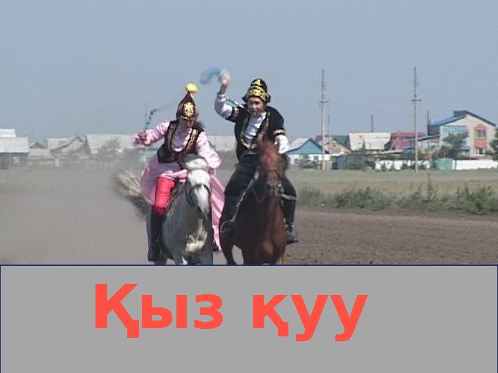 Қыз қуу