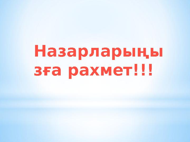 Назарларыңы зға рахмет!!!