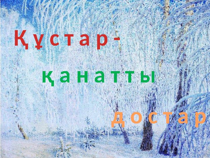 Қ ұ с т а р - қ а н а т т ы д о с т а р