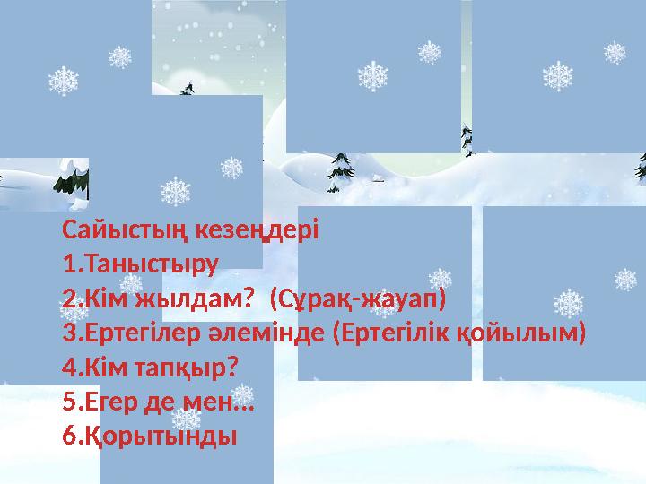 Сайыстың кезеңдері 1.Таныстыру 2.Кім жылдам? (Сұрақ-жауап) 3.Ертегілер әлемінде (Ертегілік қойылым) 4.Кім тапқыр? 5.Егер де мен