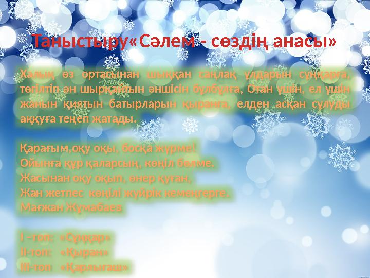Таныстыру«Сәлем - сөздің анасы» Халық өз ортасынан шыққан саңлақ ұлдарын сұңқарға, төгілтіп ән шырқайтын әншісін бұлбұлға, Ота
