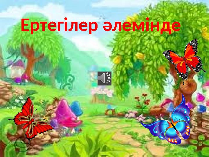Ертегілер әлемінде