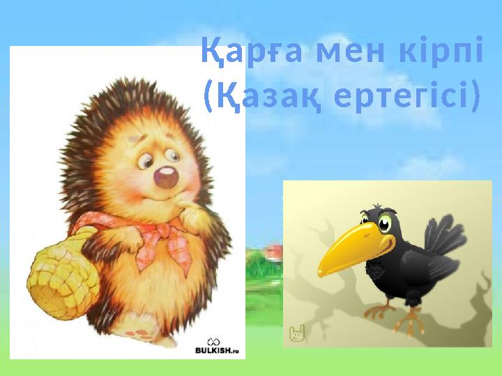Қарға мен кірпі (Қазақ ертегісі)