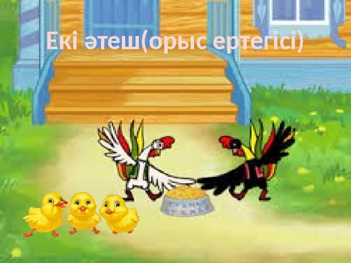 Екі әтеш(орыс ертегісі)