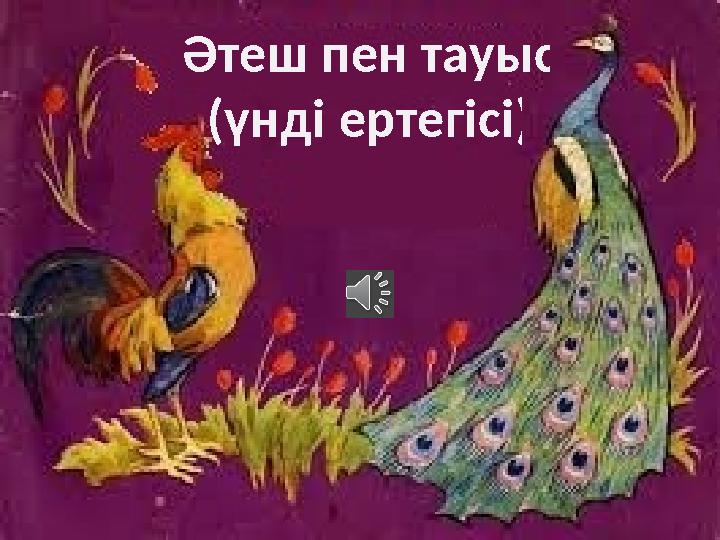 Әтеш пен тауыс (үнді ертегісі)