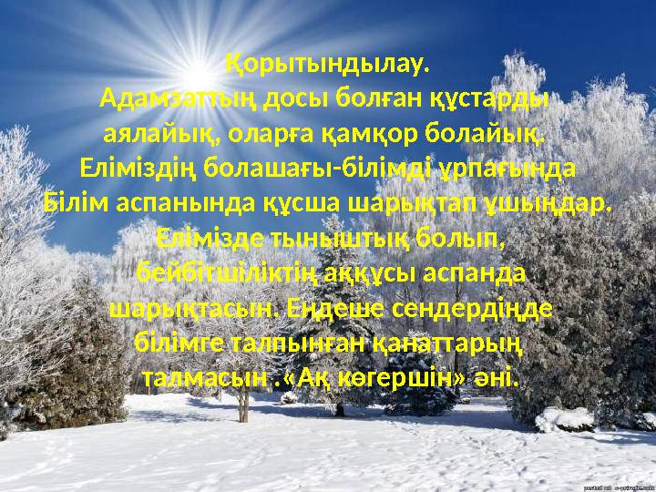 Қорытындылау. Адамзаттың досы болған құстарды аялайық, оларға қамқор болайық. Еліміздің болашағы-білімді ұрпағында Білім аспан