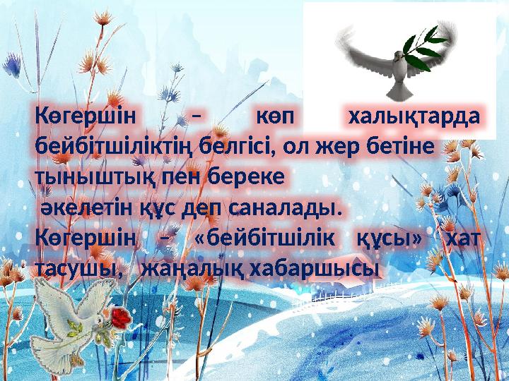 Көгершін – көп халықтарда бейбітшіліктің белгісі, ол жер бетіне тыныштық пен береке әкелетін құс деп саналады. Көгершін – «б