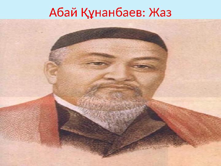 Абай Құнанбаев: Жаз