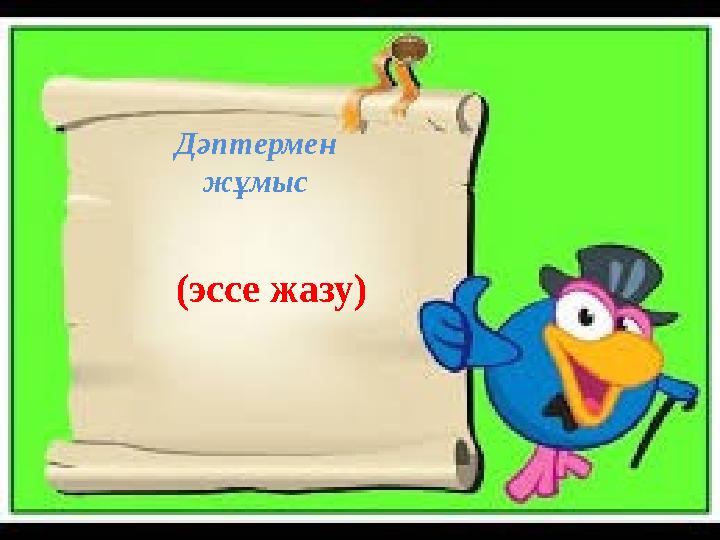 Дәптермен жұмыс (эссе жазу)