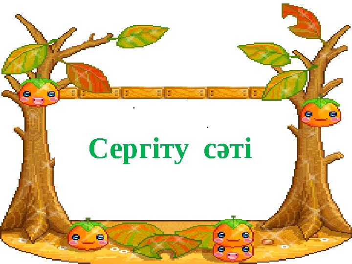 Сергіту сәті . .