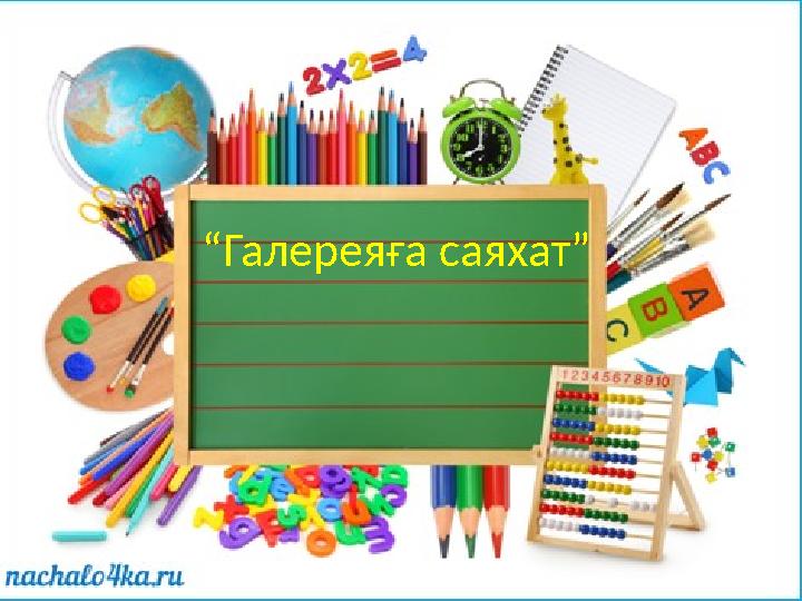 “Галереяға саяхат”