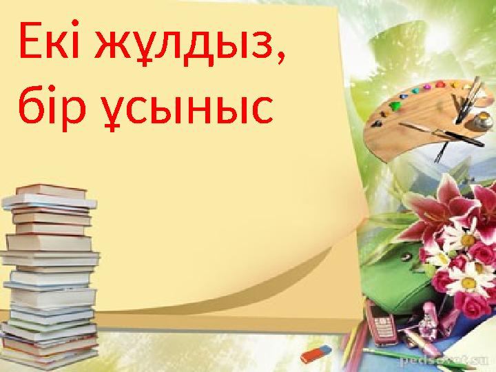 Екі жұлдыз, бір ұсыныс