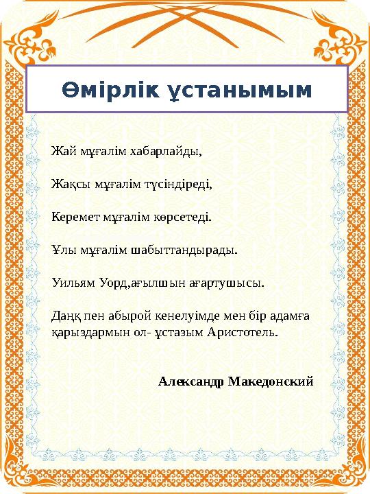 Өмірлік ұстанымым Жай мұғалім хабарлайды, Жақсы мұғалім түсіндіреді, Керемет мұғалім көрсетеді. Ұлы мұғалім шабыттандырады. Уиль