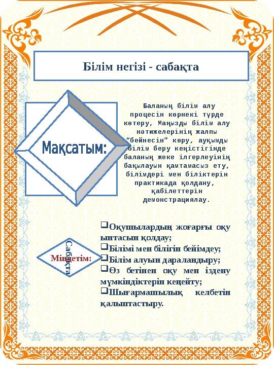 Білім негізі - сабақтаС абақ та Міндетім: Баланың білім алу процесін көрнекі түрде көтеру, Маңызды білім алу нәтижелерінің