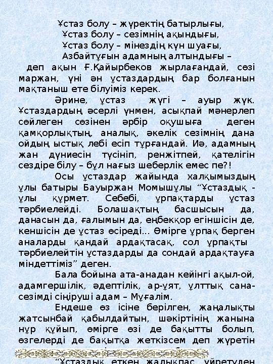 Ұстаз болу – жүректің батырлығы, Ұстаз болу – сезімнің ақындығы, Ұстаз болу – мінездің күн шуа