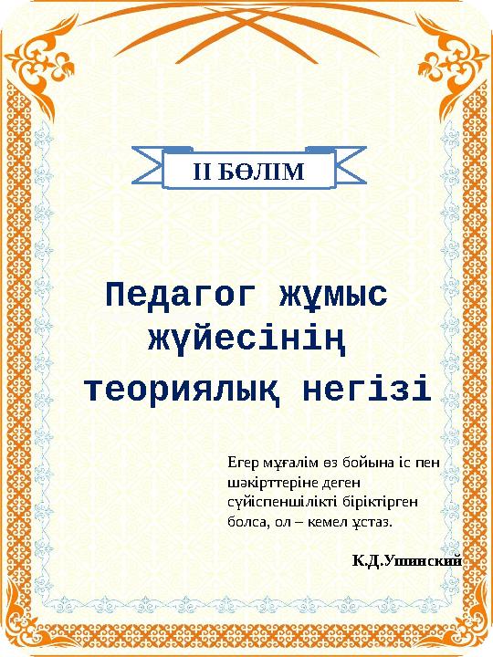 ІІ БӨЛІМ Педагог жұмыс жүйесінің теориялық негізі Егер мұғалім өз бойына іс пен шәкірттеріне деген сүйіспеншілікті біріктір