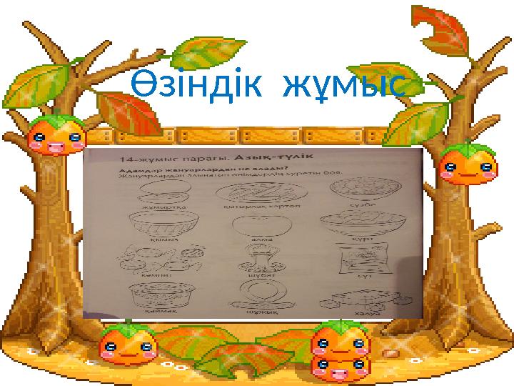 Өзіндік жұмыс