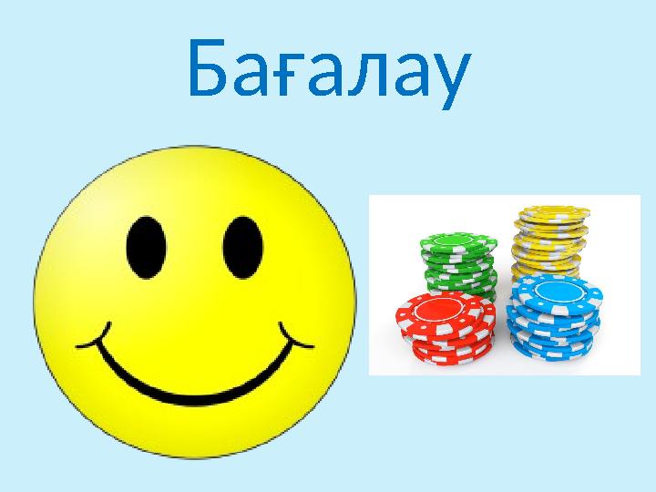 Бағалау