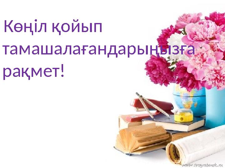 Көңіл қойып тамашалағандарыңызға рақмет!