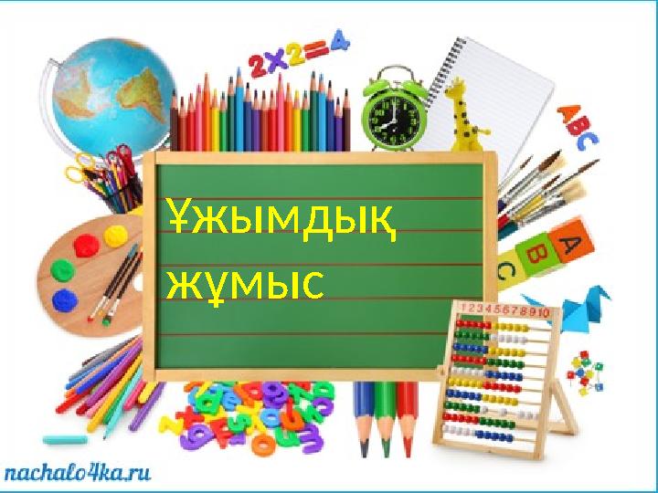 Ұжымдық жұмыс