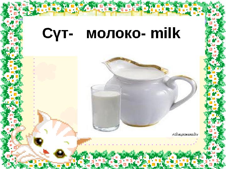 Сүт- молоко- milk