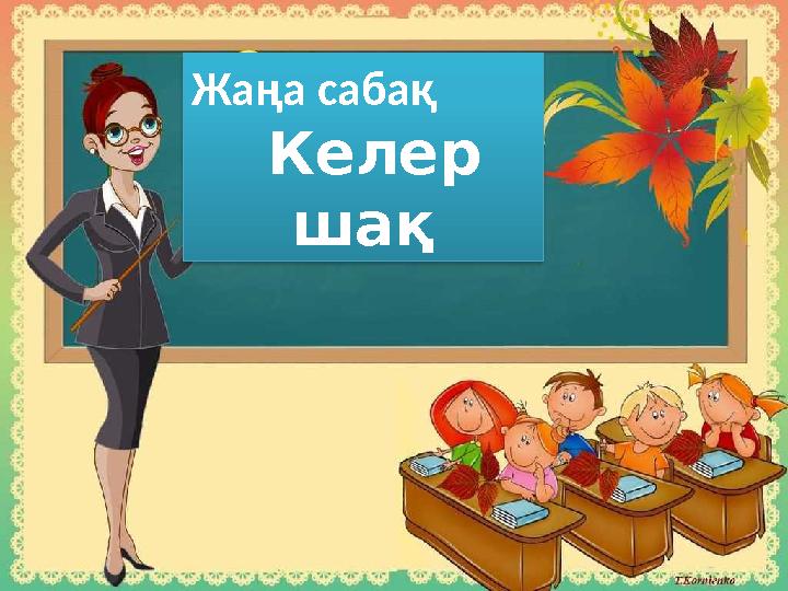 Жаңа сабақ Келер шақ