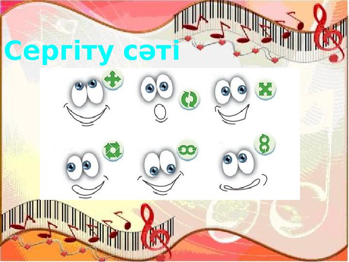 Сергіту сәті