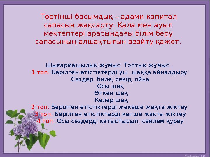 Төртінші басымдық – адами капитал сапасын жақсарту. Қала мен ауыл мектептері арасындағы білім беру сапасының алшақтығын аза