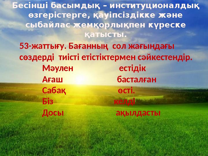 53-жаттығу. Бағанның сол жағындағы сөздерді тиісті етістіктермен сәйкестендір. Мәулен естіді